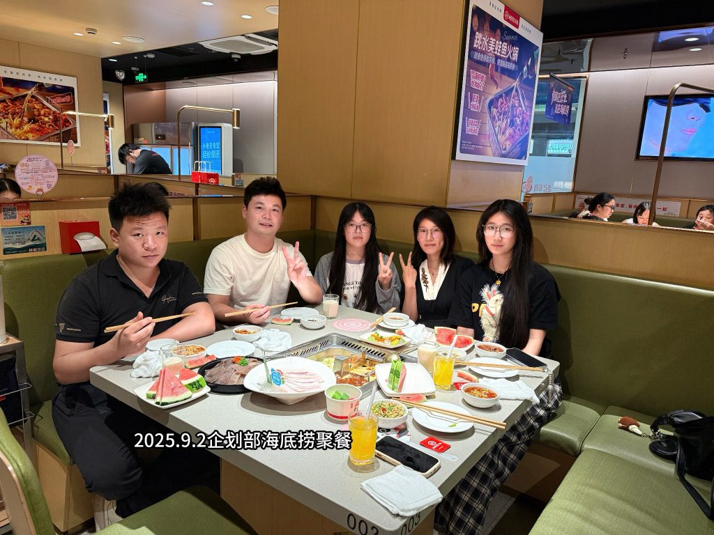 2025.9.2企划部海底捞聚餐1
