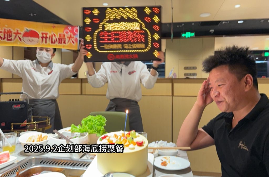2025.9.2企划部海底捞聚餐2