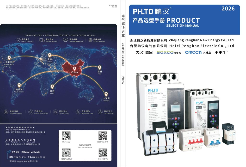 PHLTD 鹏汉断路器与低压电器样本｜PHM1、PHB1 产品选型 PDF