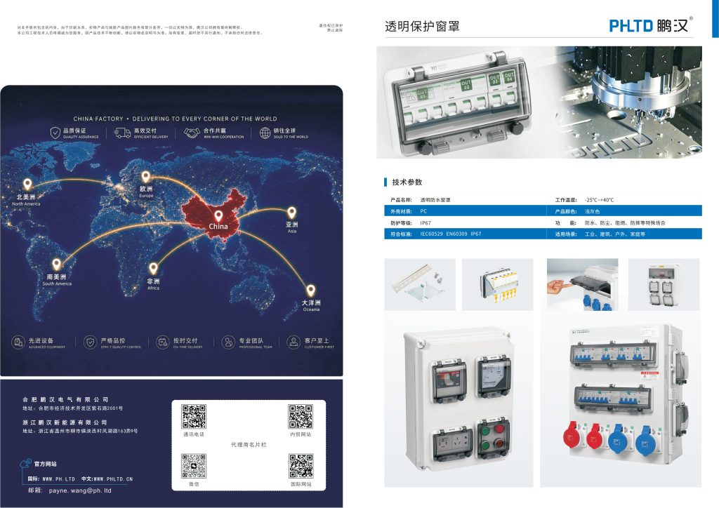 PHLTD 鹏汉 PWW 透明防水保护窗罩｜配电箱观察窗 PDF 样本
